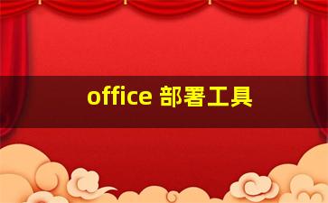 office 部署工具